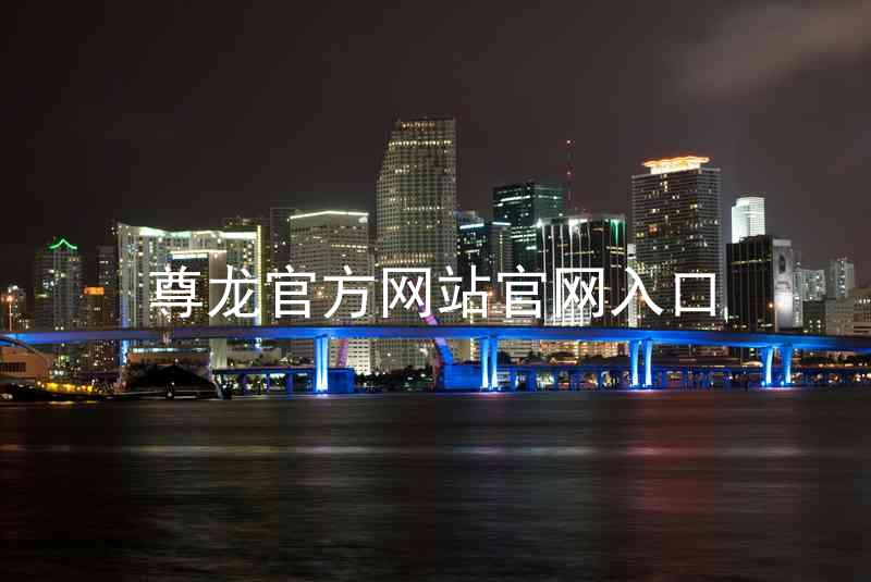 尊龙官方网站官网入口