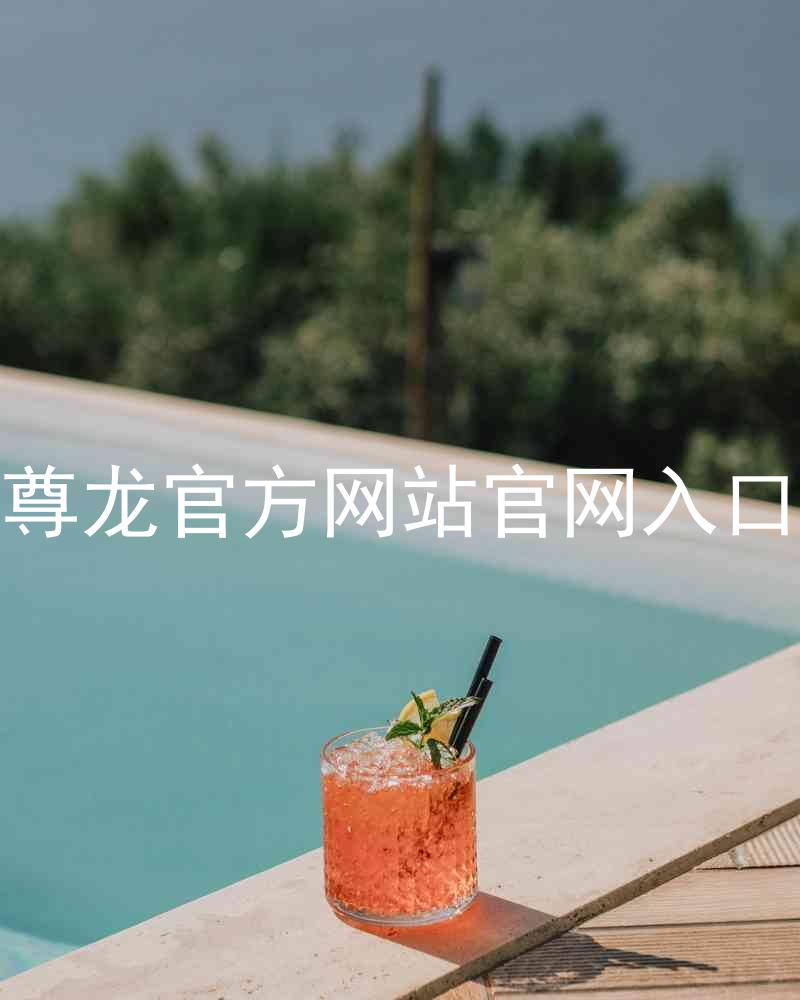尊龙官方网站官网入口